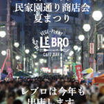 第25回 民家園通り商店会夏まつり 出店